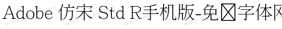 Adobe 仿宋 Std R手机版字体转换